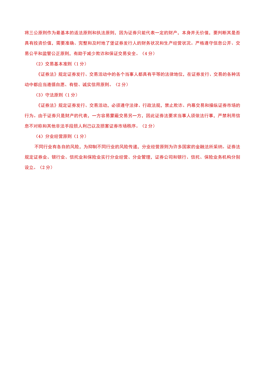 国家开放大学一网一平台电大《商法》论述题题库及答案（试卷代号：1058）.docx_第3页