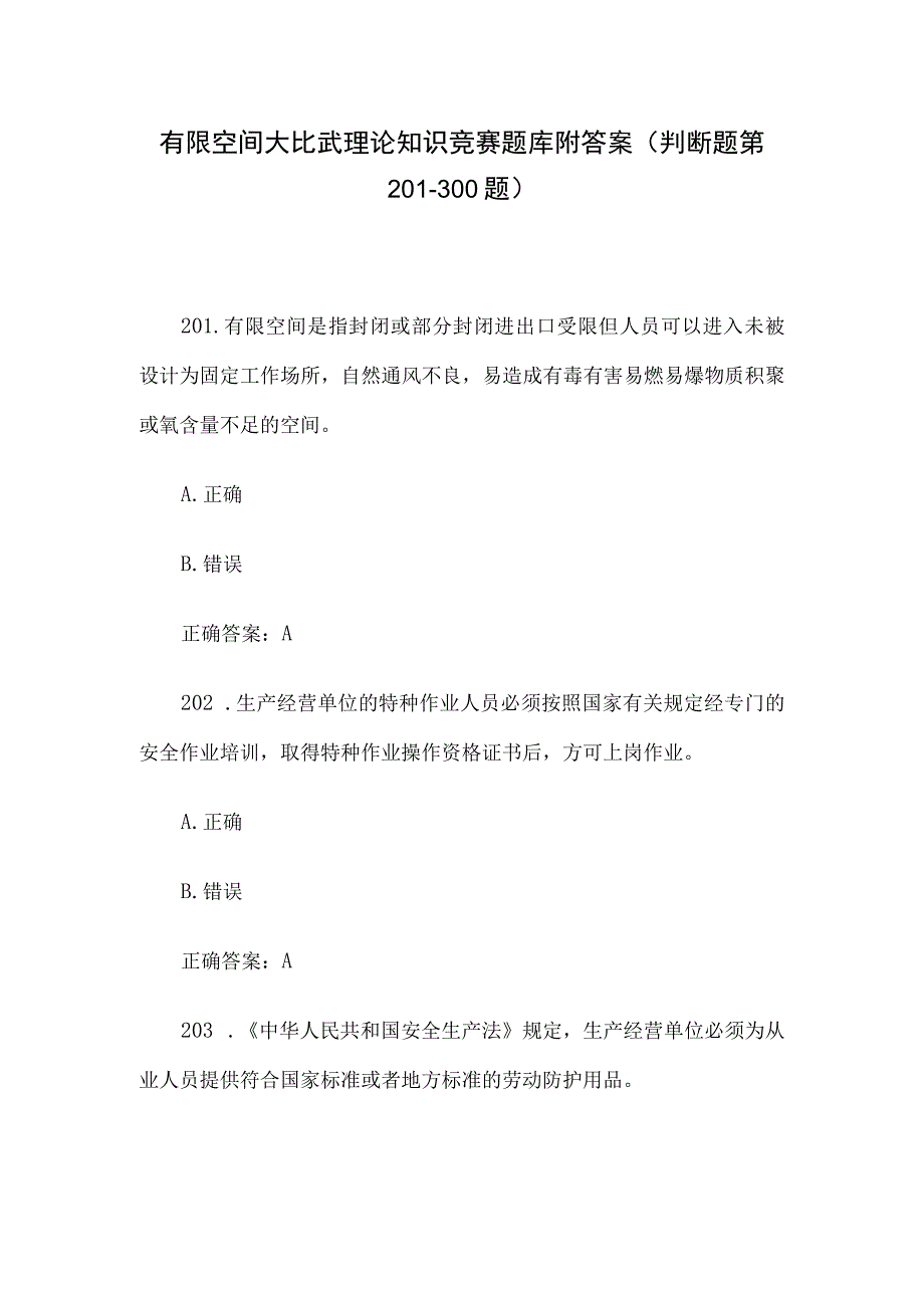 有限空间大比武理论知识竞赛题库附答案（判断题第201-300题）.docx_第1页