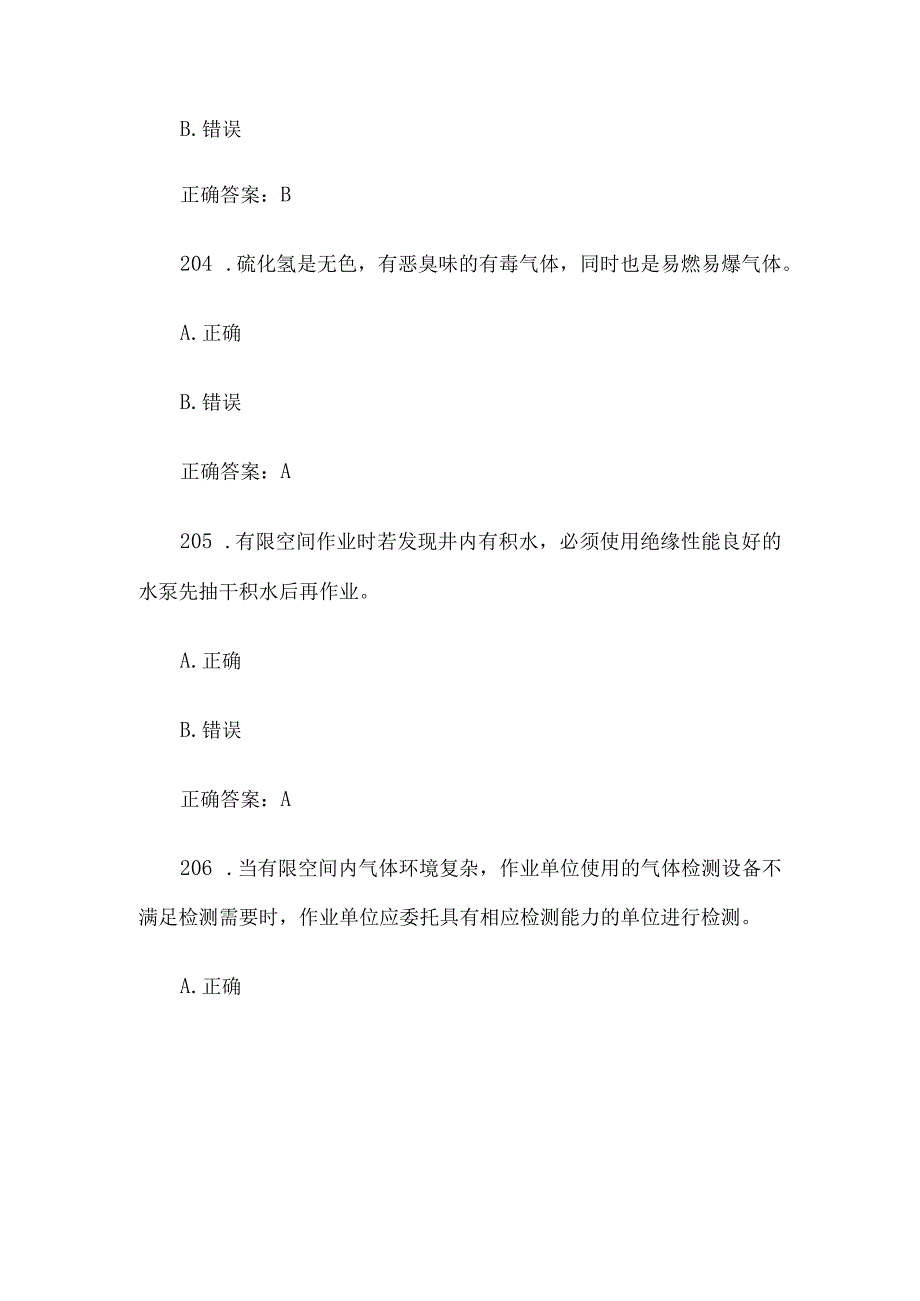 有限空间大比武理论知识竞赛题库附答案（判断题第201-300题）.docx_第2页