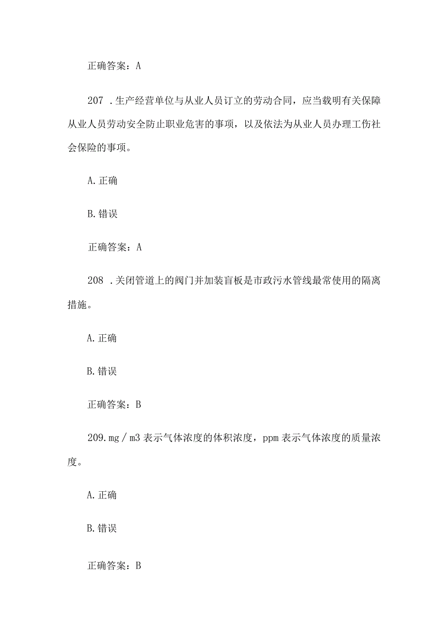 有限空间大比武理论知识竞赛题库附答案（判断题第201-300题）.docx_第3页