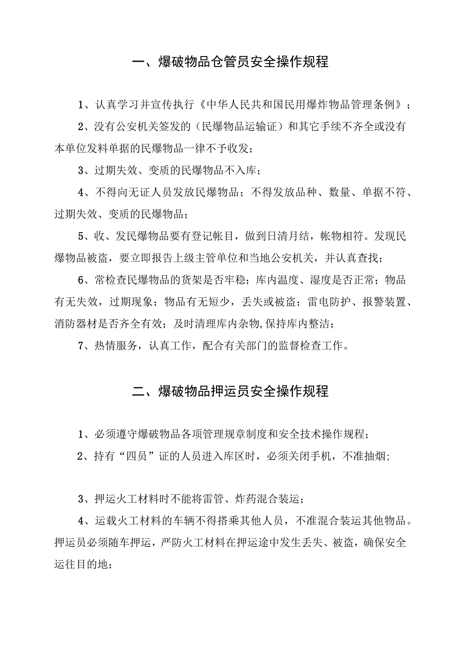 民用爆破器材库四个相关岗位安全操作规程.docx_第2页