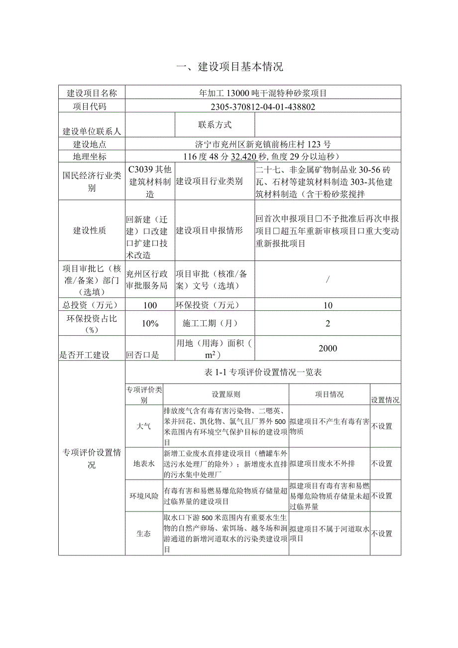 年加工13000吨干混特种砂浆项目环评报告表.docx_第2页