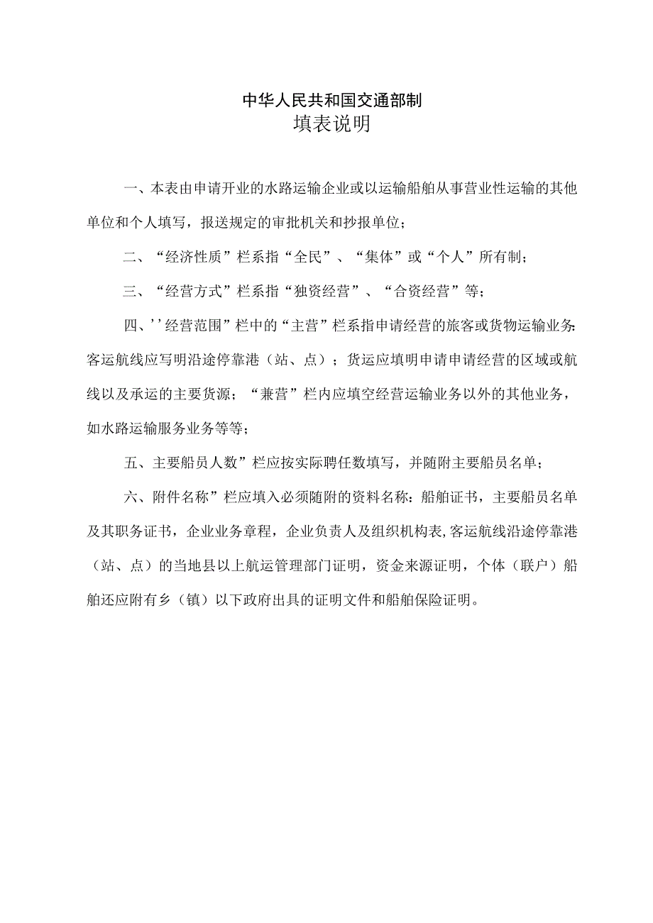 水路运输服务企业筹建或开业申请书-格式文本.docx_第2页