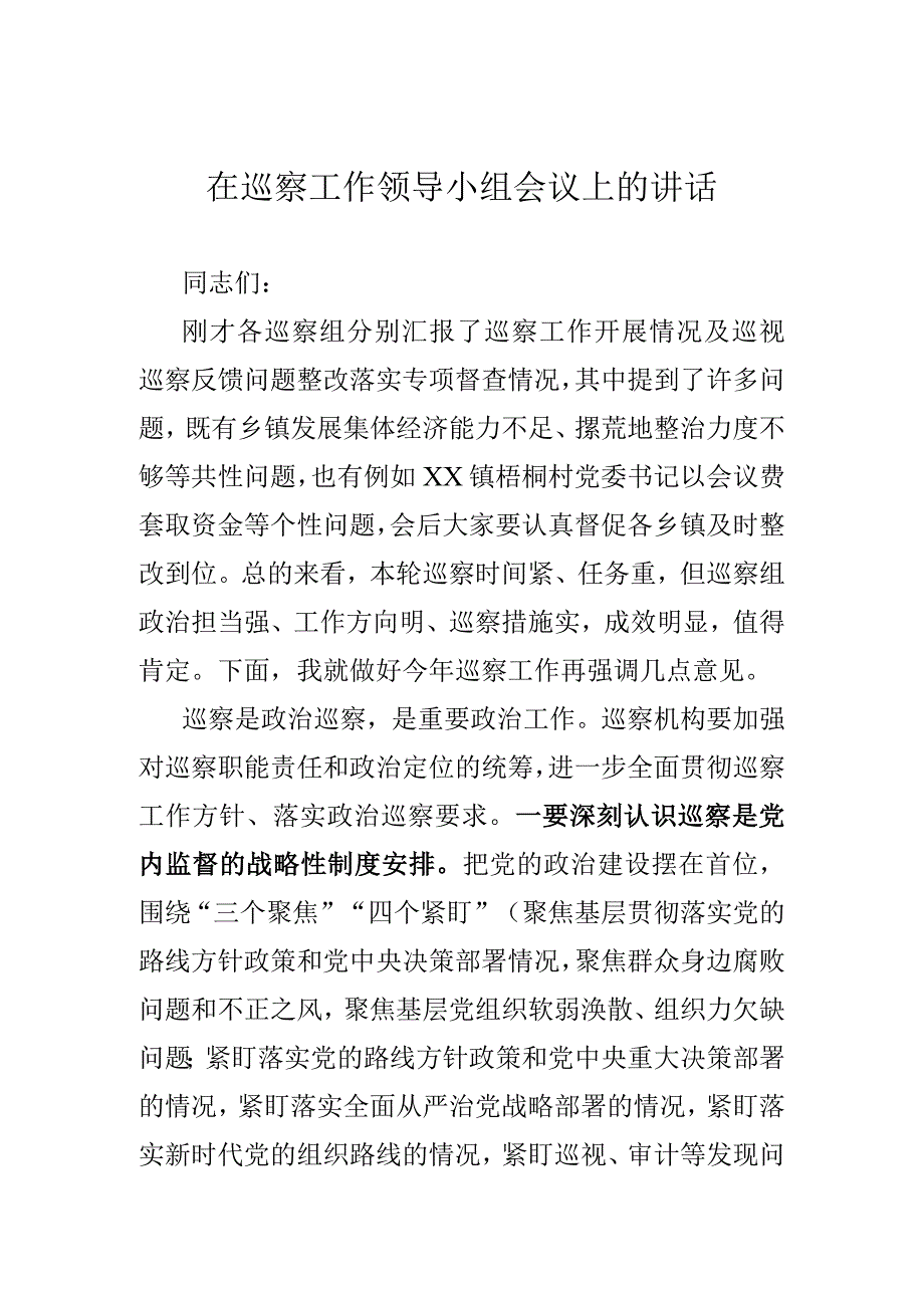 在巡察工作领导小组会议上的讲话.docx_第1页