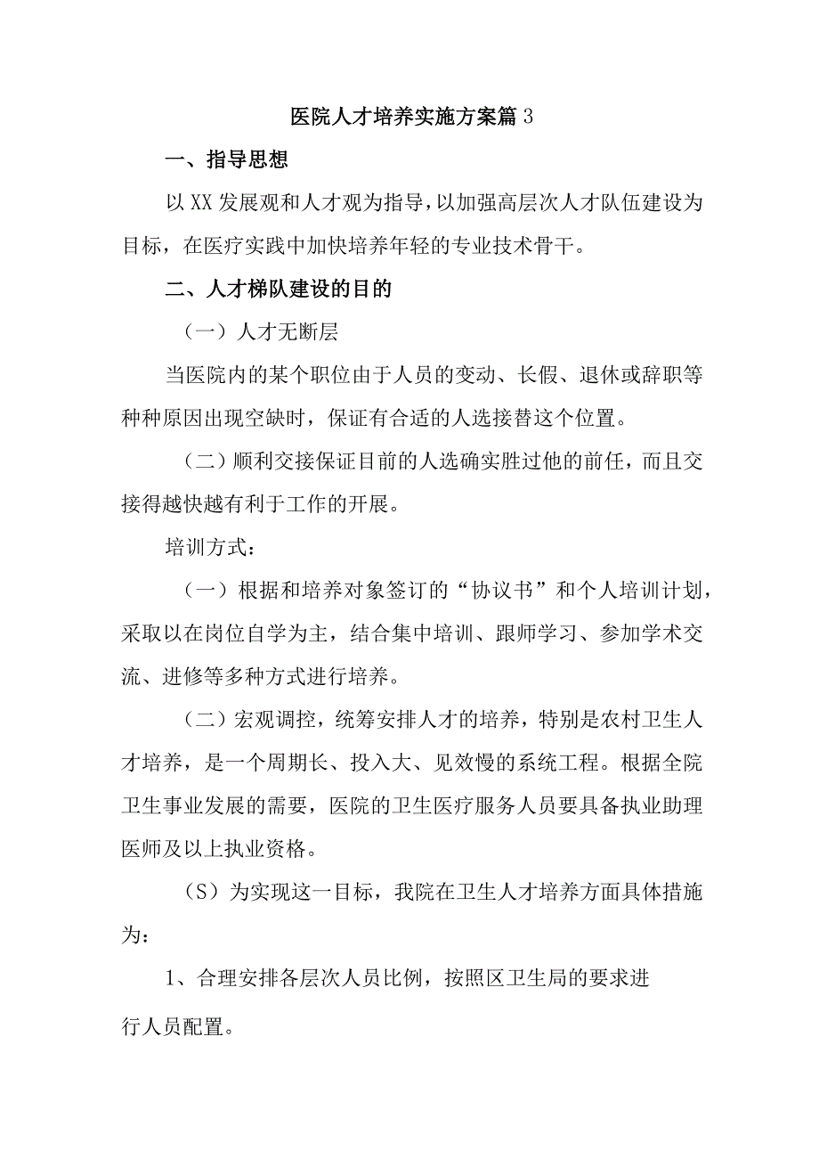 医院人才培养实施方案 篇3.docx_第1页