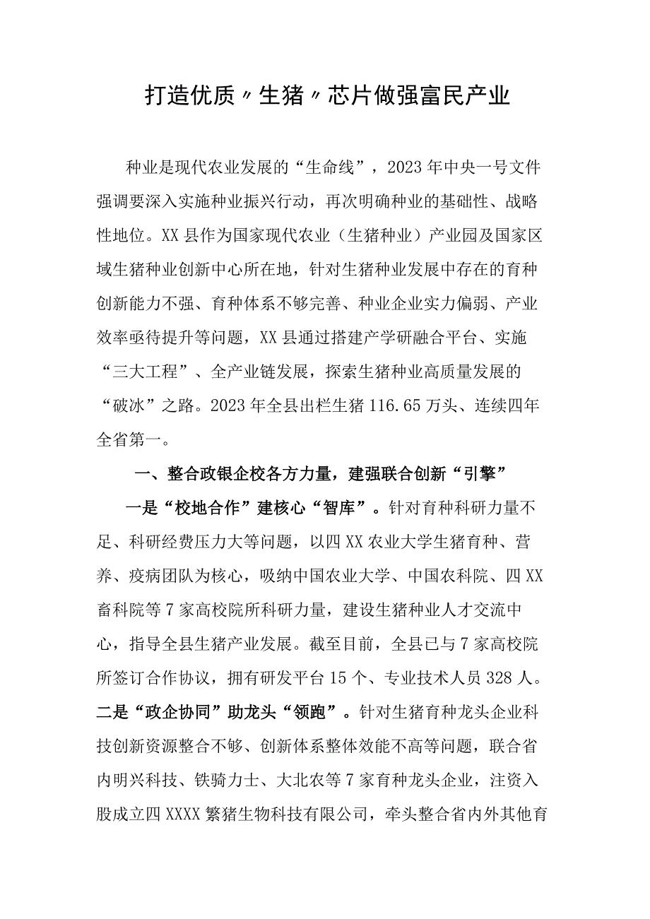 打造优质“生猪”芯片做强富民产业.docx_第1页