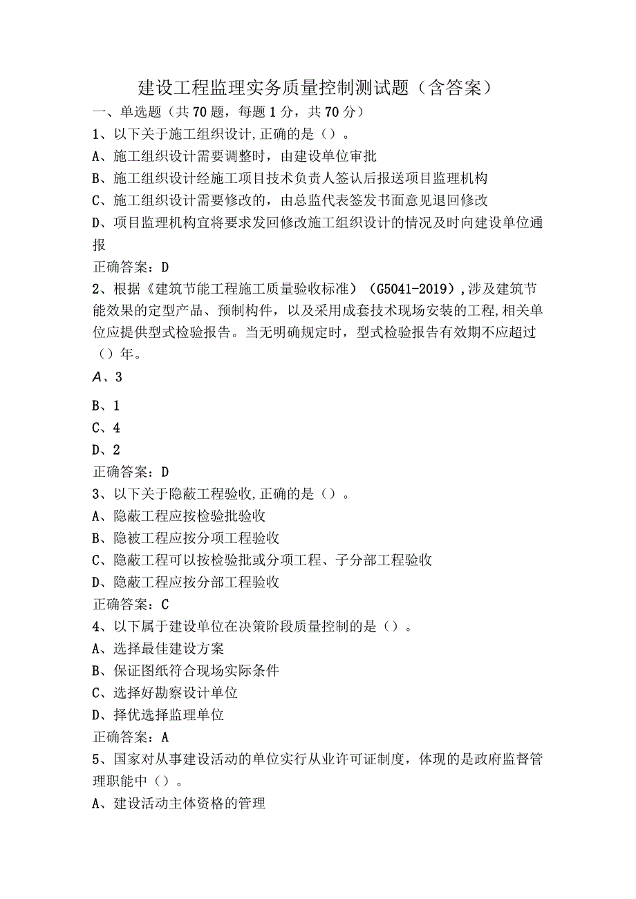 建设工程监理实务质量控制测试题（含答案）.docx_第1页