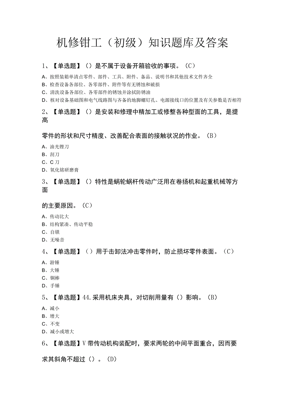 机修钳工（初级）知识题库及答案.docx_第1页