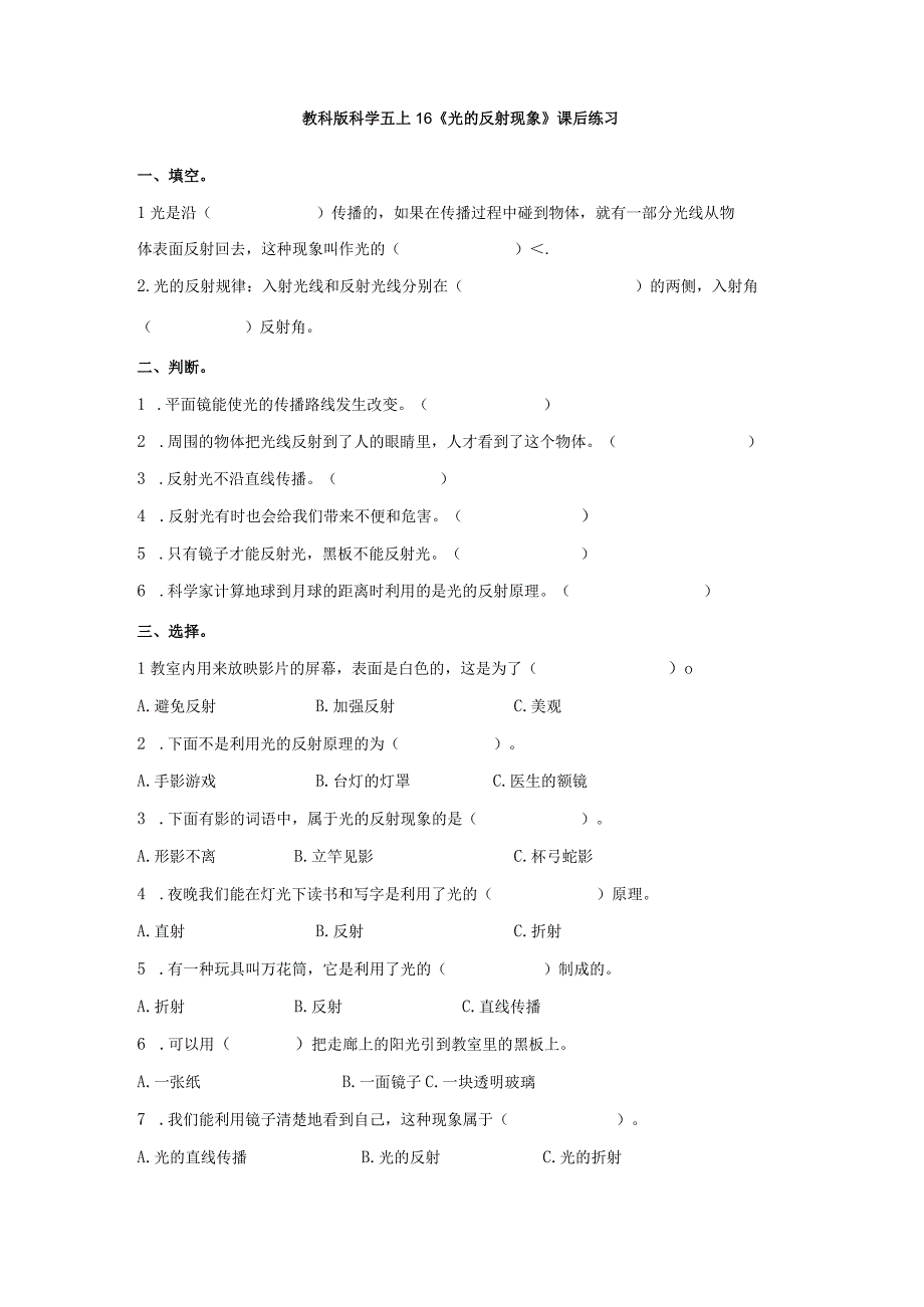 教科版科学五上1.6《光的反射现象》课后练习.docx_第1页