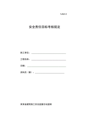 安全责任目标考核规定范文.docx