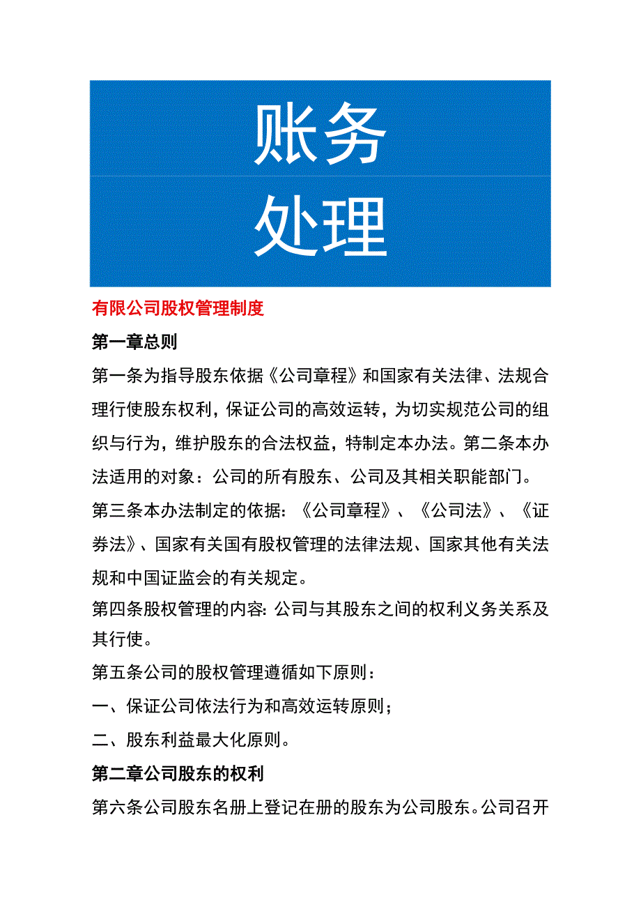 有限公司股权管理制度.docx_第1页