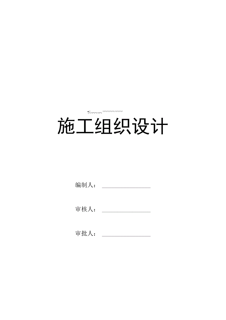 某开发区道路施工组织设计(详细).docx_第2页