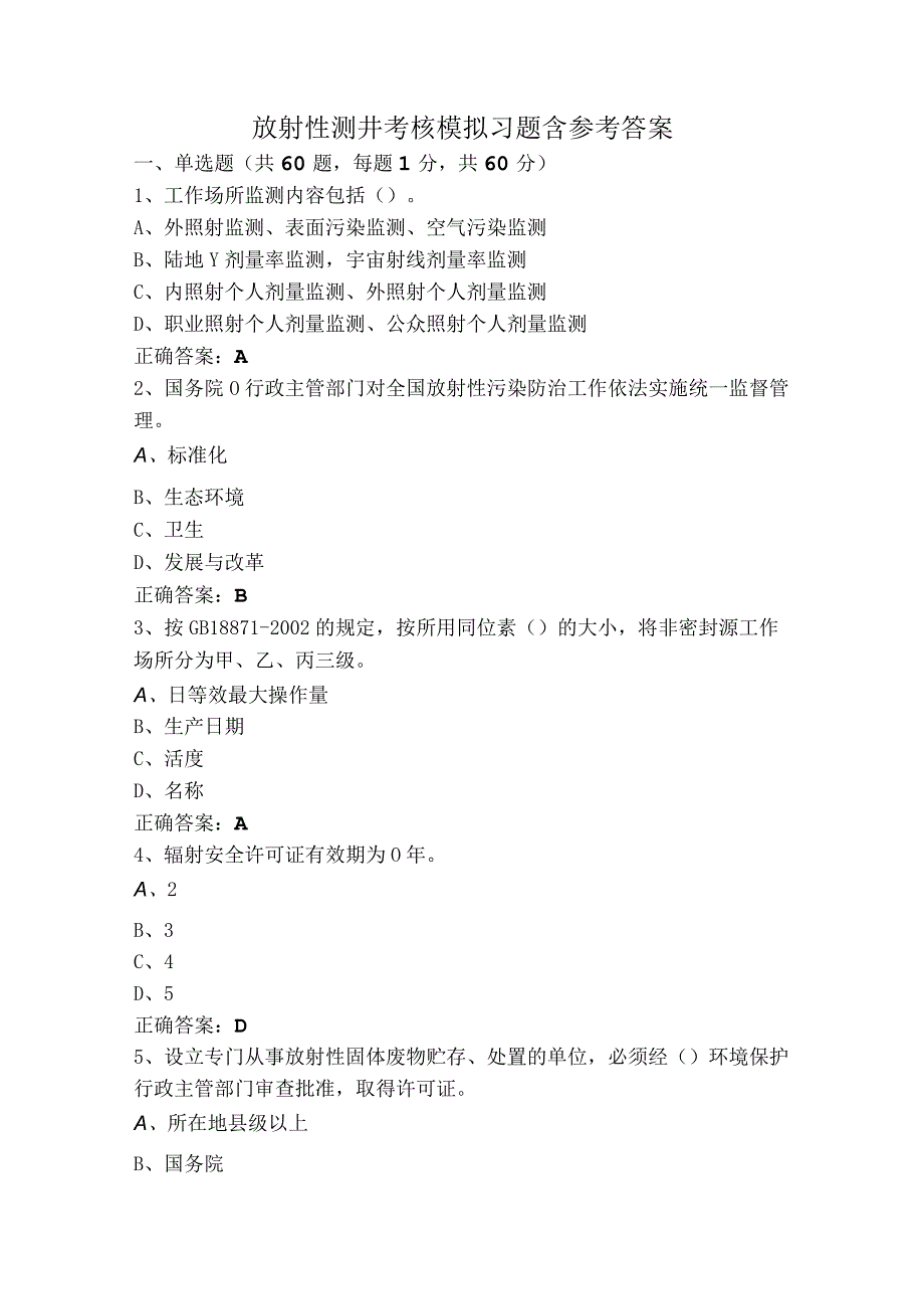 放射性测井考核模拟习题含参考答案.docx_第1页