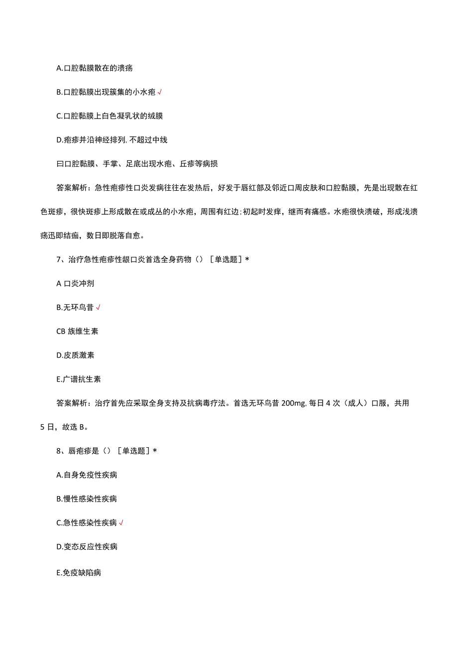 口腔黏膜感染性疾病诊疗及护理考核试题及答案.docx_第3页