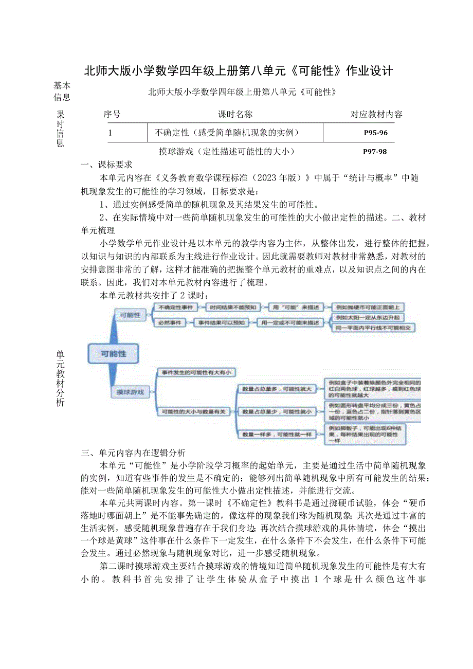 北师大版四年级八《可能性》-单元整体作业设计.docx_第3页