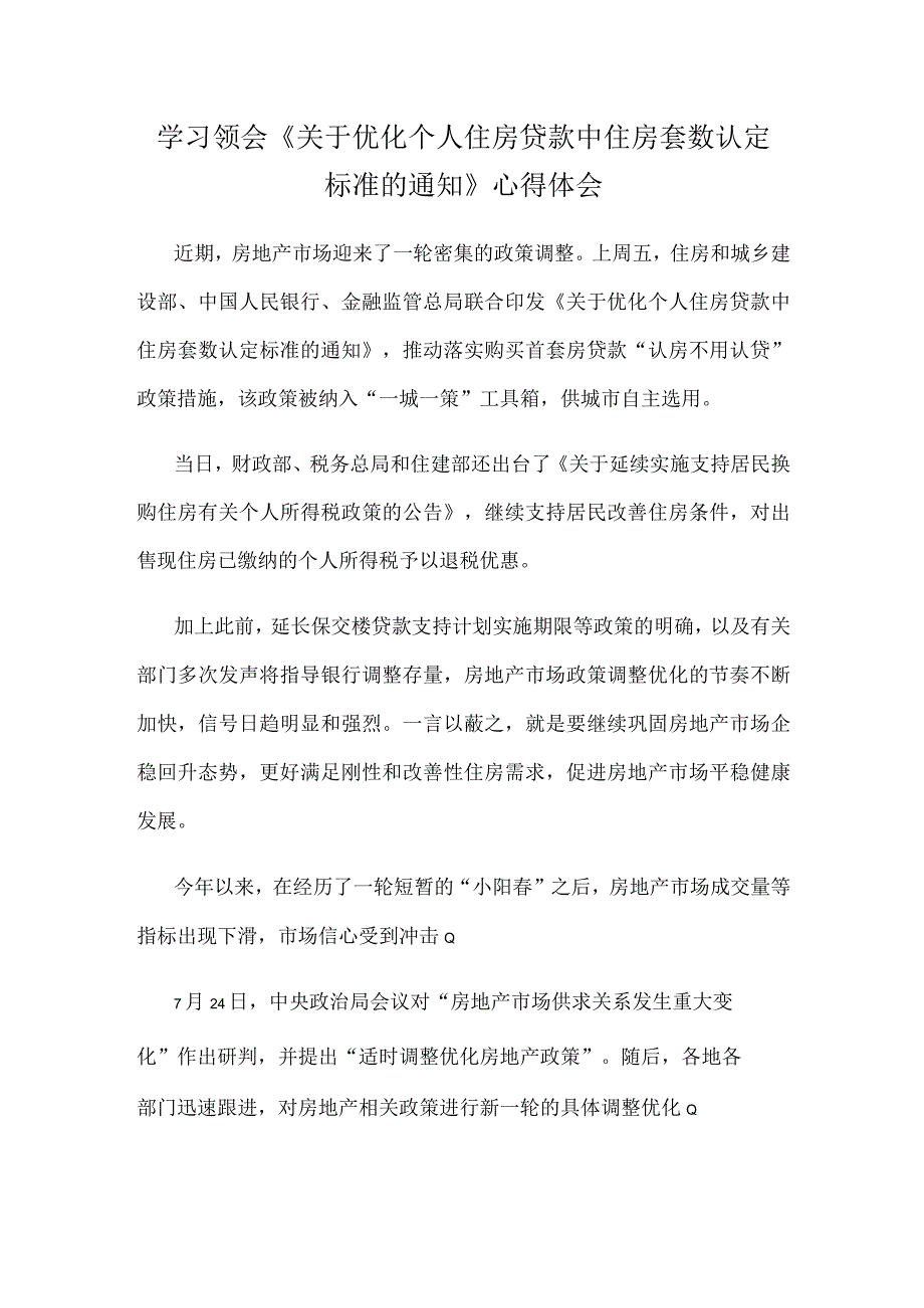 学习领会《关于优化个人住房贷款中住房套数认定标准的通知》心得体会.docx_第1页