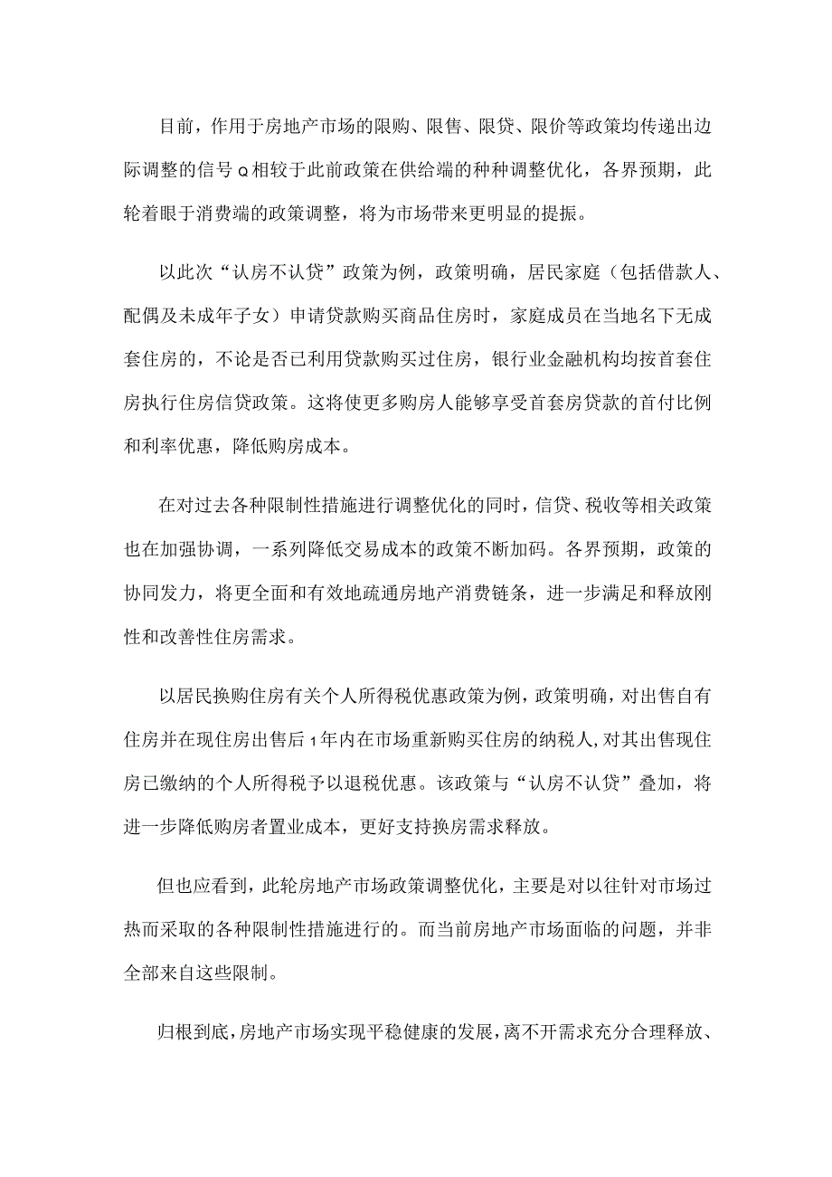 学习领会《关于优化个人住房贷款中住房套数认定标准的通知》心得体会.docx_第2页