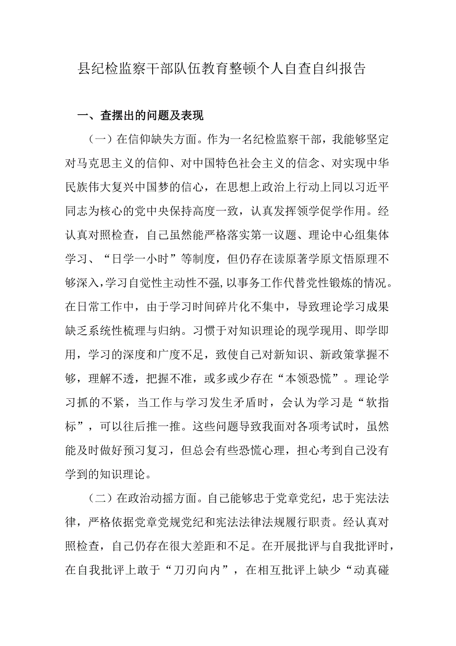 县纪检监察干部队伍教育整顿个人自查自纠报告.docx_第1页