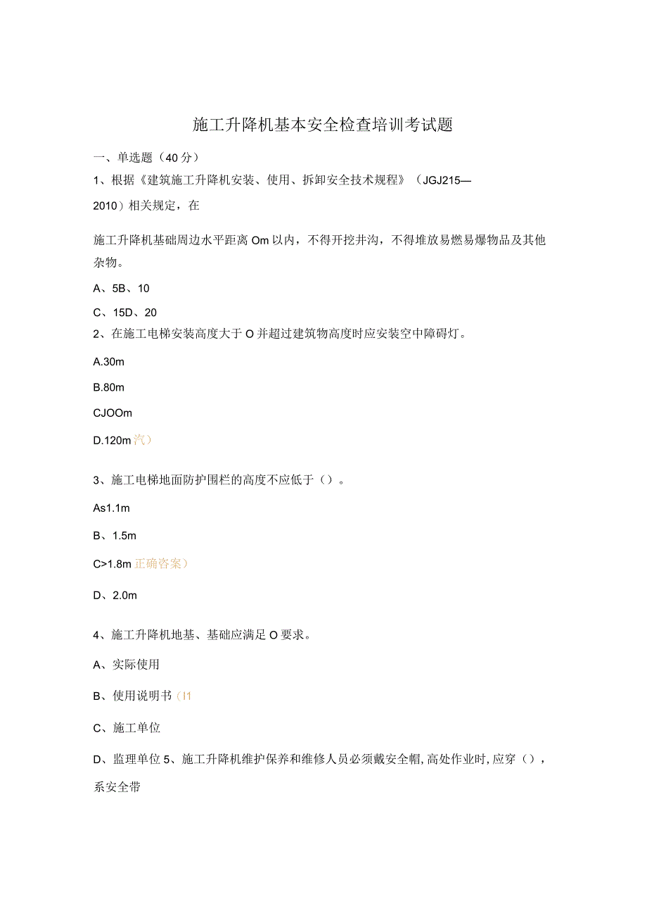 施工升降机基本安全检查培训考试题.docx_第1页