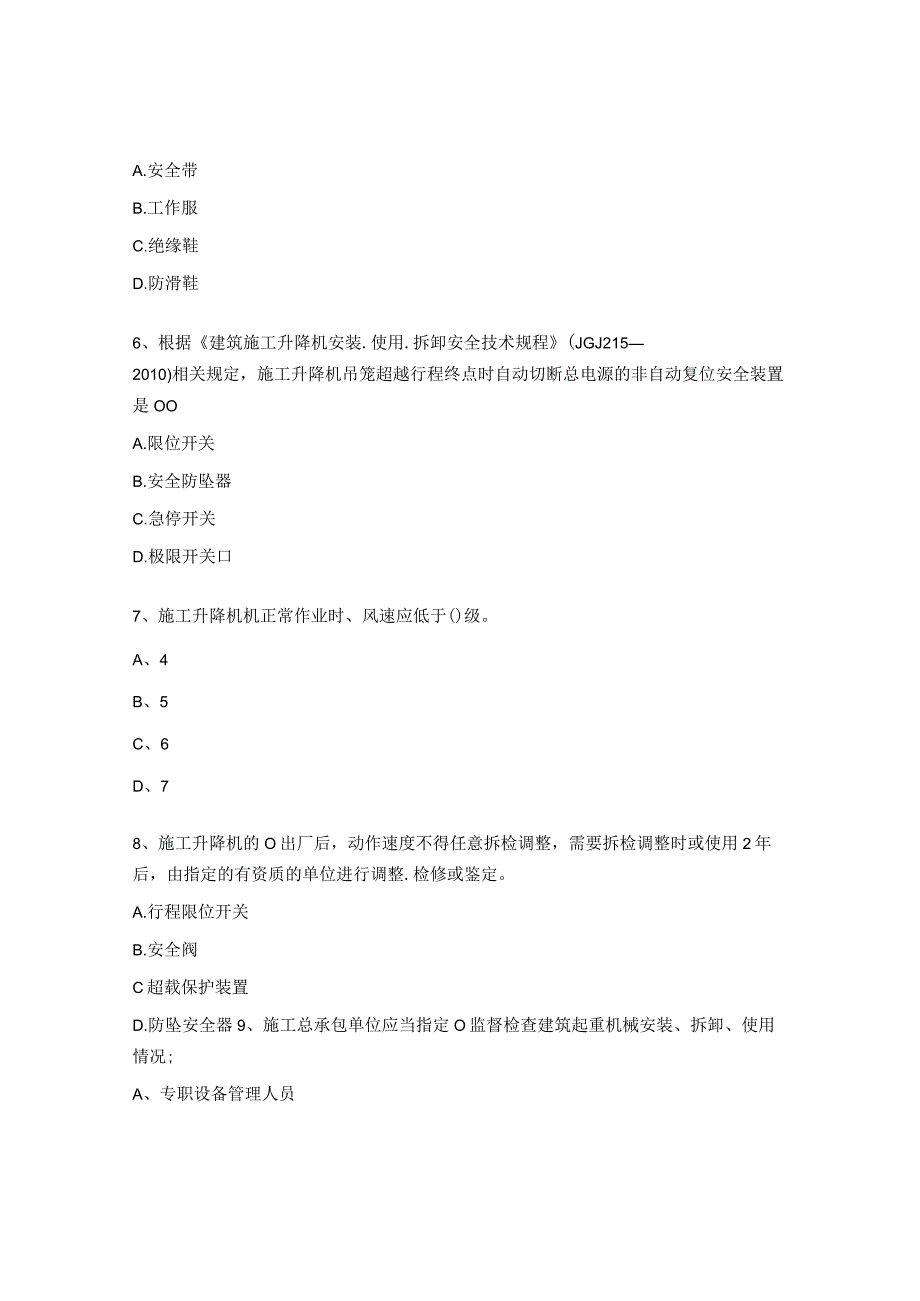 施工升降机基本安全检查培训考试题.docx_第2页