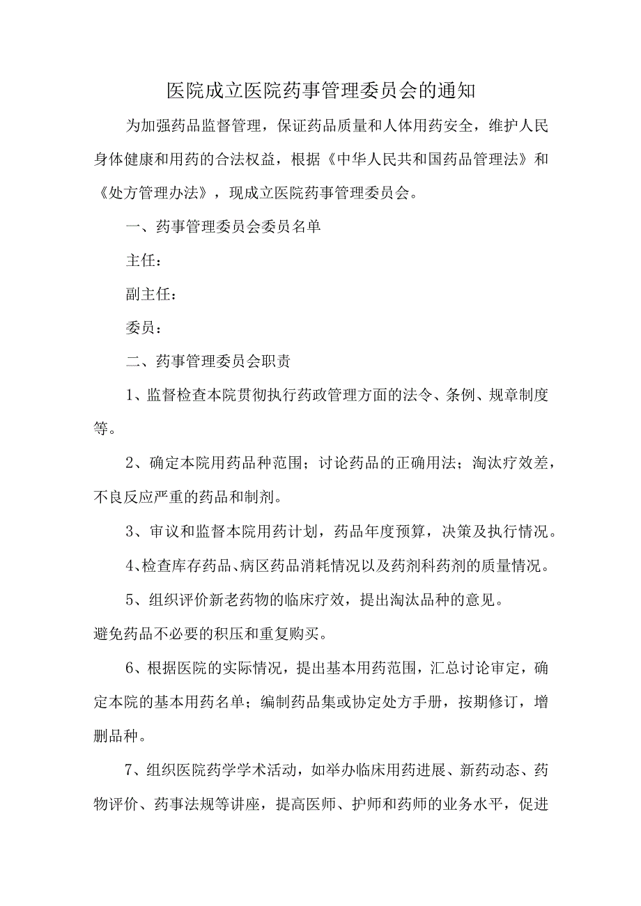 医院成立医院药事管理委员会的通知汇编5篇.docx_第1页