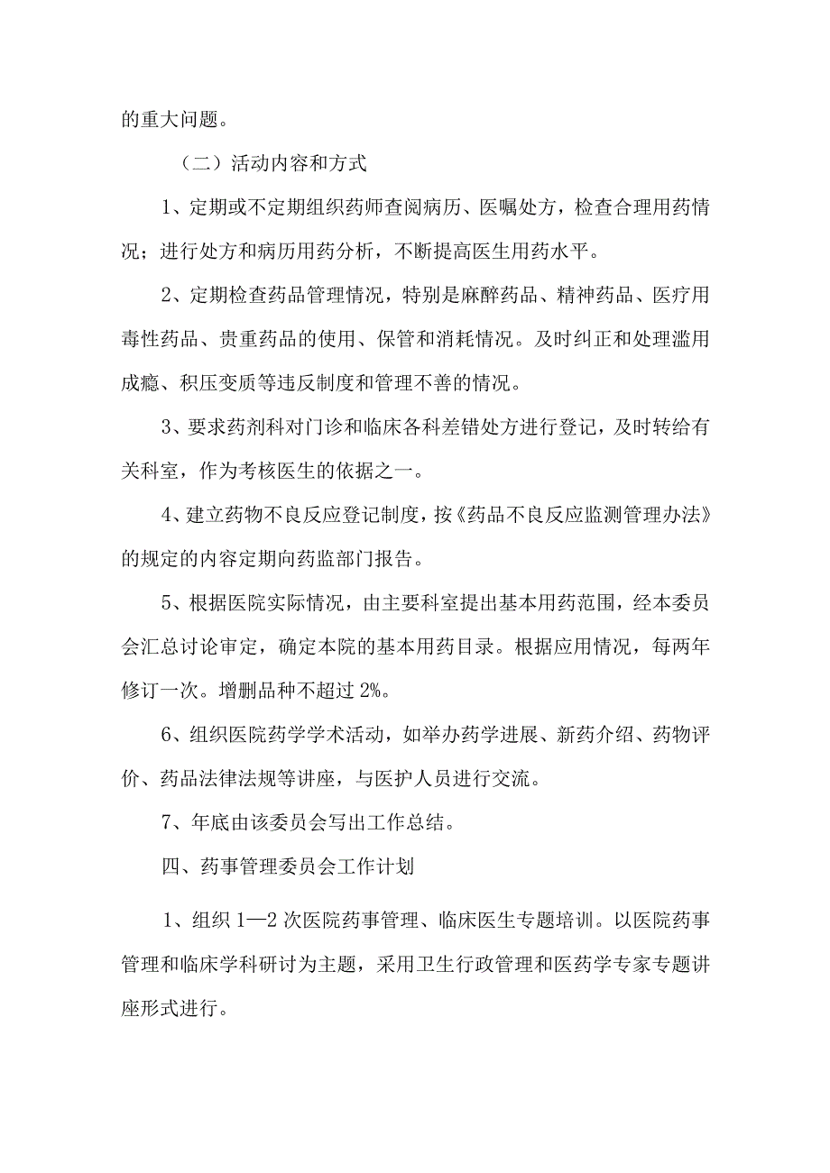 医院成立医院药事管理委员会的通知汇编5篇.docx_第3页