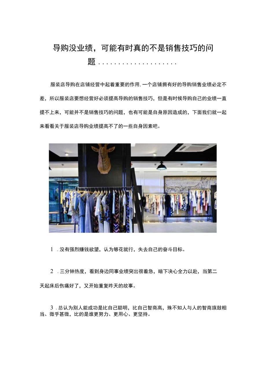 导购没业绩可能有时真的不是销售技巧的问题... ....docx_第1页