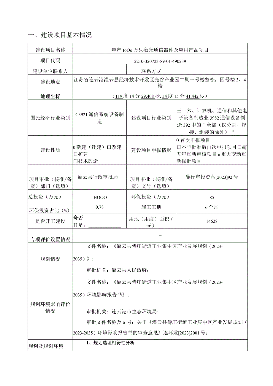 年产1000万只激光通信器件及应用产品项目环评报告表.docx_第2页