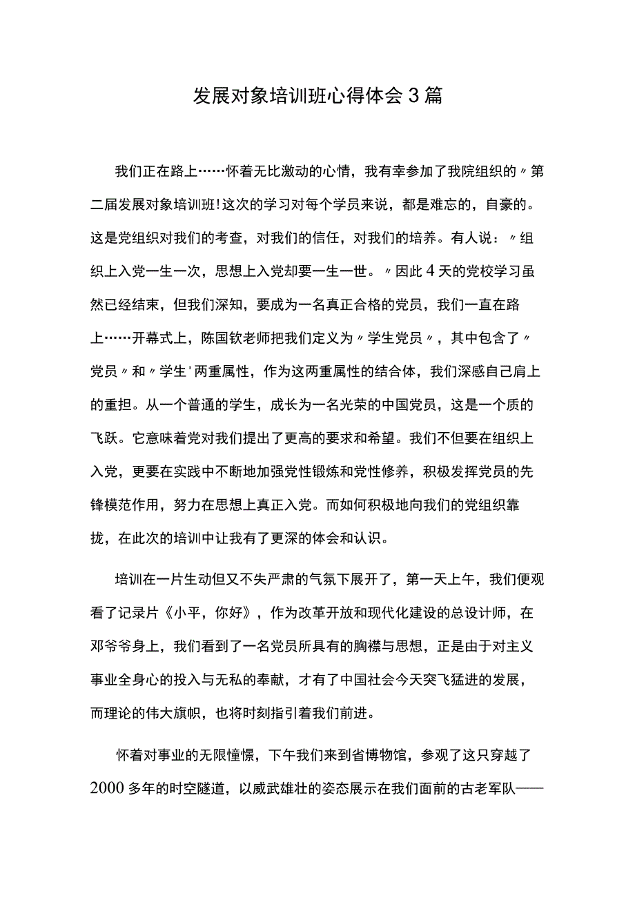 发展对象培训班心得体会3篇.docx_第1页