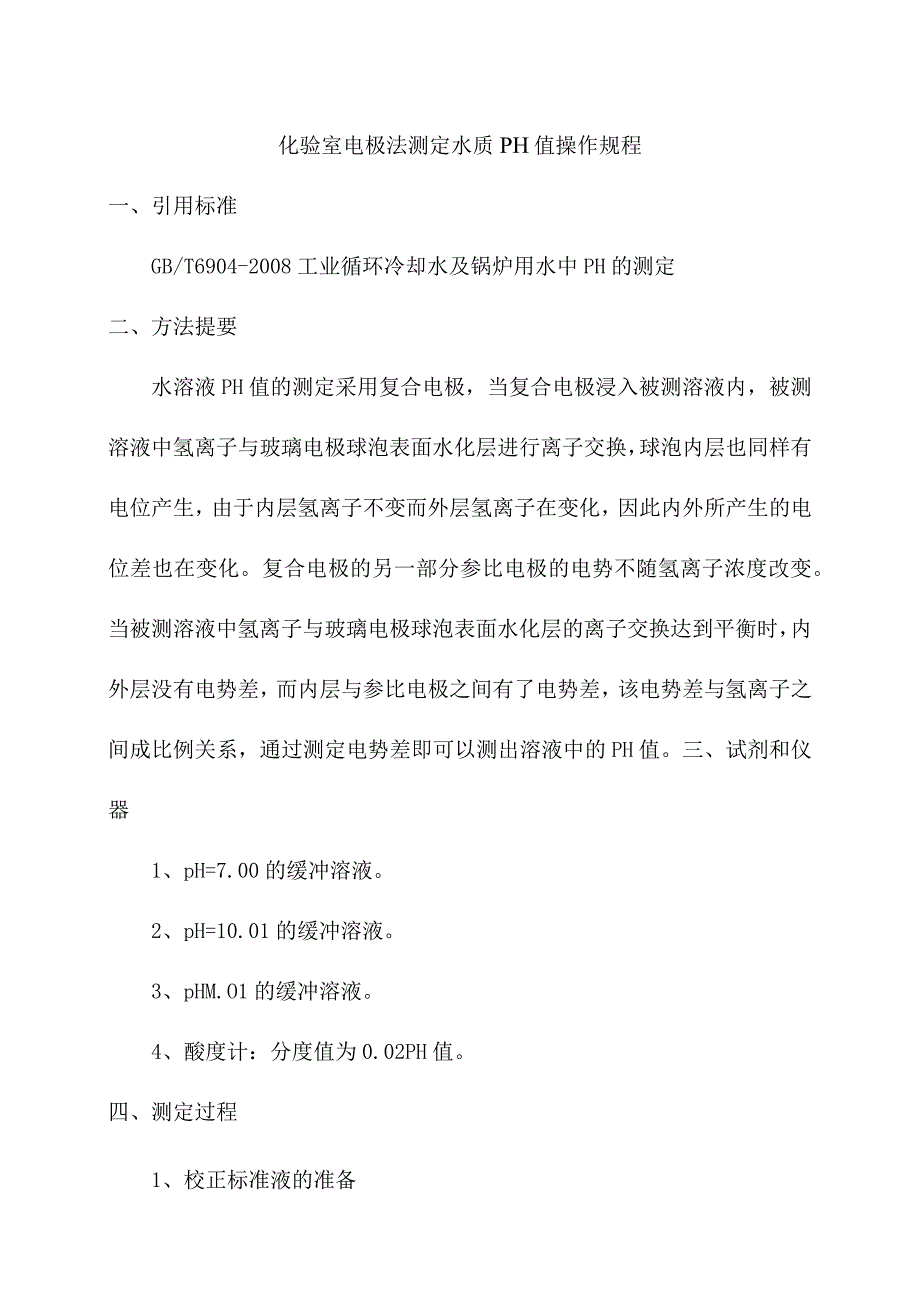 化验室电极法测定水质PH值操作规程.docx_第1页