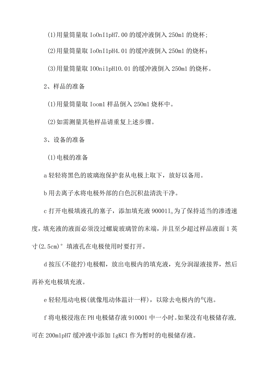 化验室电极法测定水质PH值操作规程.docx_第2页