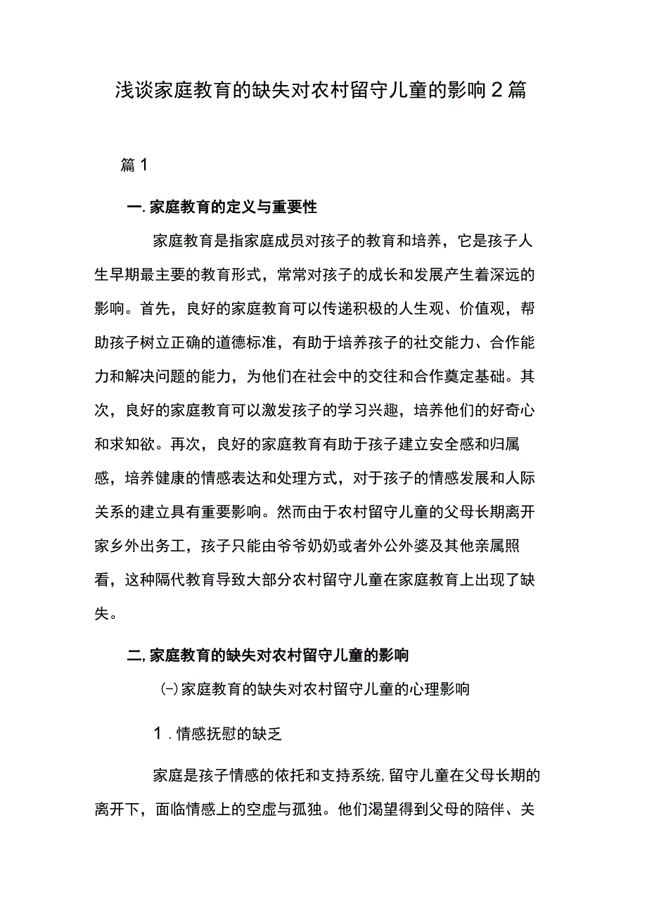 浅谈家庭教育的缺失对农村留守儿童的影响2篇.docx_第1页