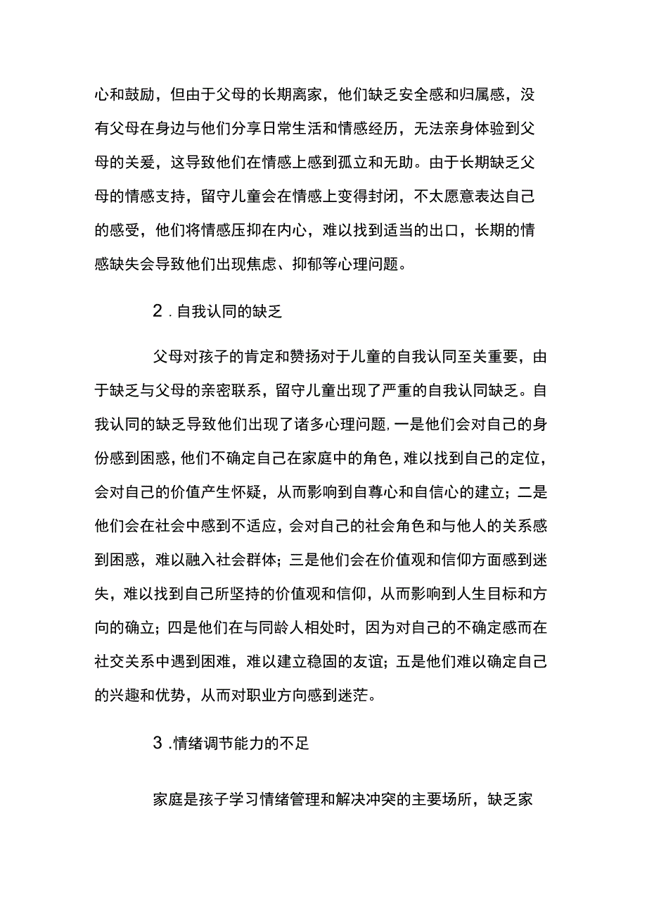 浅谈家庭教育的缺失对农村留守儿童的影响2篇.docx_第2页