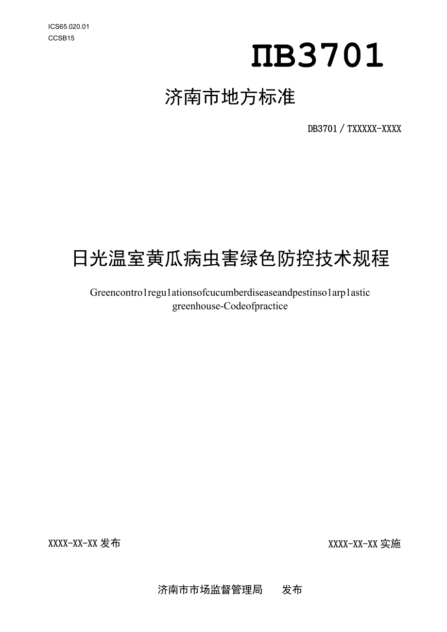 日光温室黄瓜病虫害绿色防控技术规程.docx_第1页