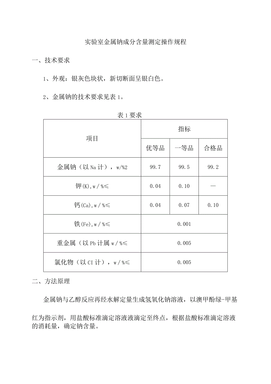 实验室金属钠成分含量测定操作规程.docx_第1页