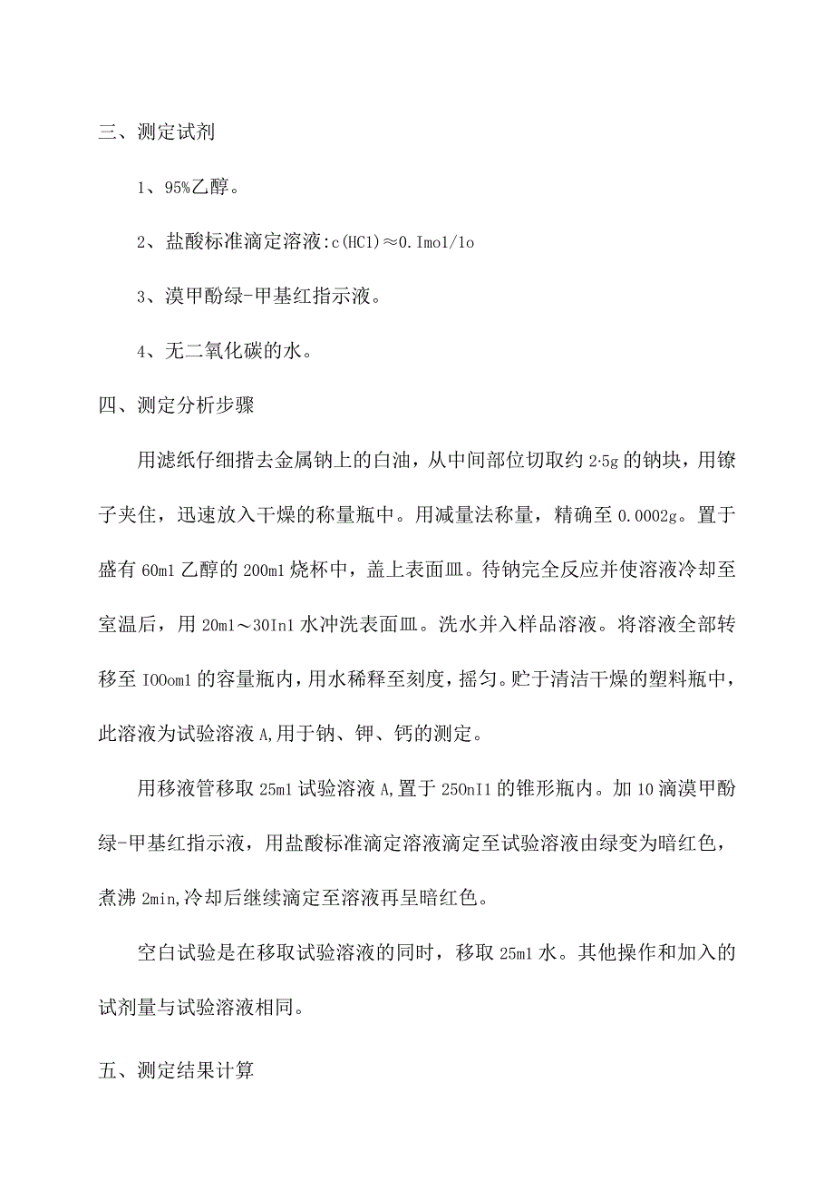 实验室金属钠成分含量测定操作规程.docx_第2页