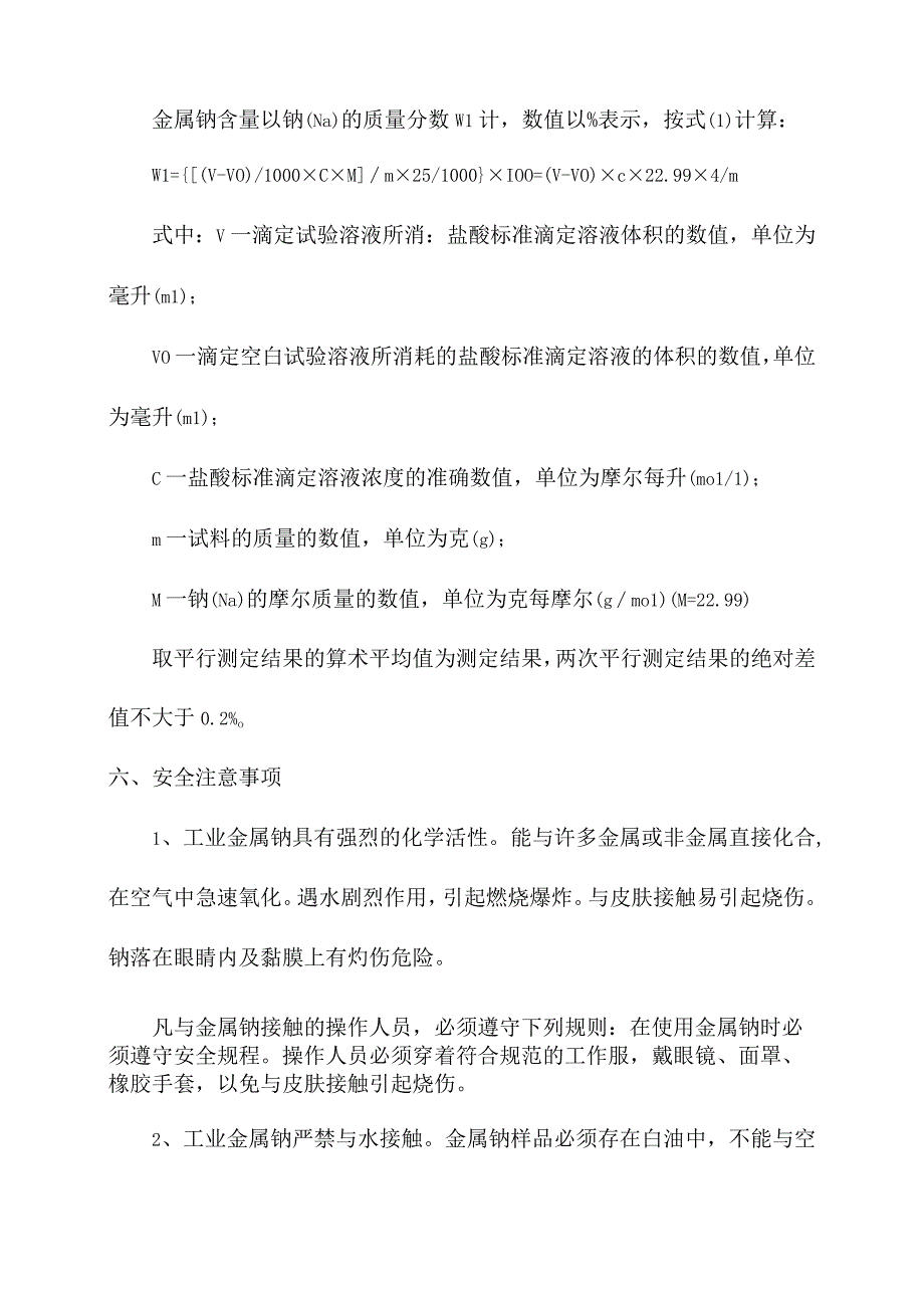 实验室金属钠成分含量测定操作规程.docx_第3页