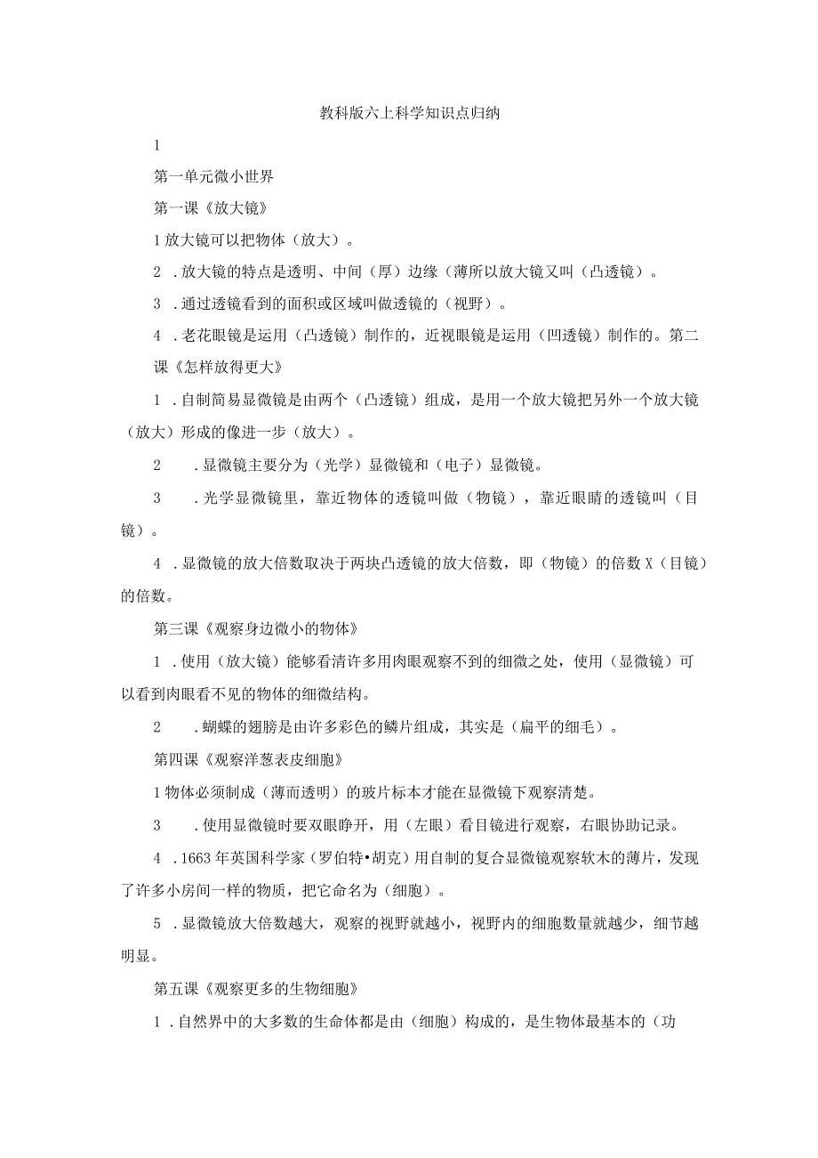 教科版六上科学知识点归纳.docx_第1页