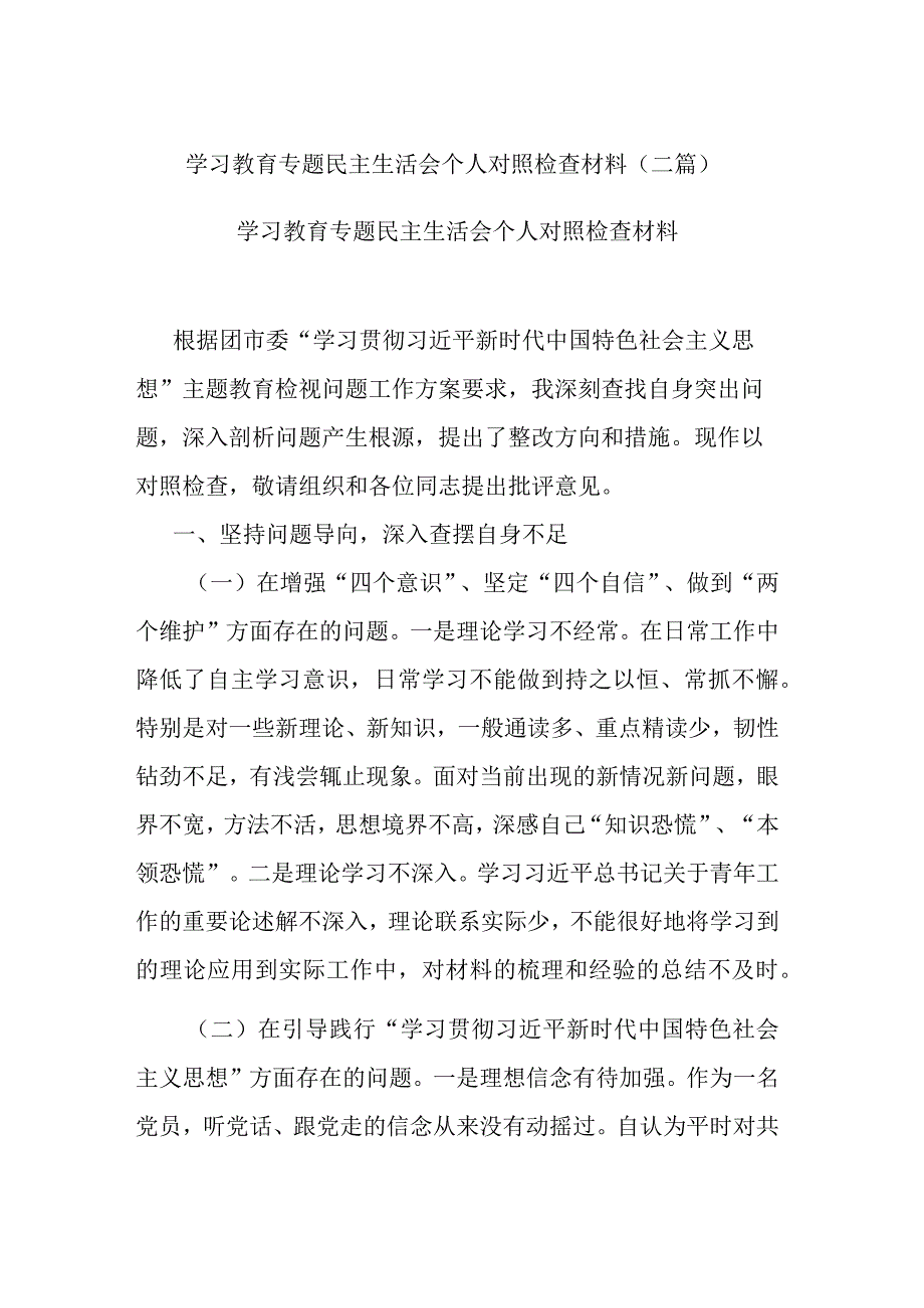 学习教育专题民主生活会个人对照检查材料(二篇).docx_第1页