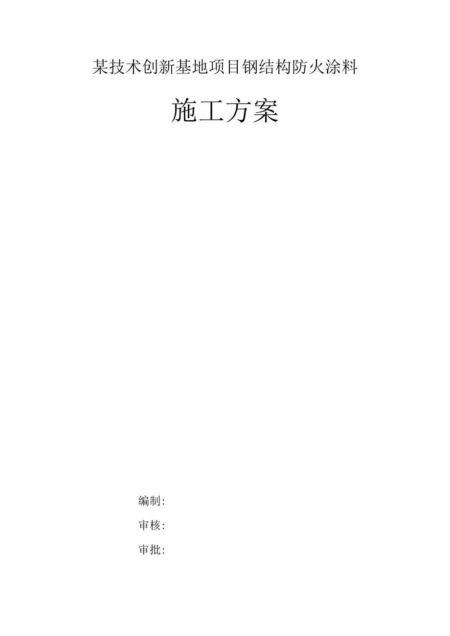 某技术创新基地项目钢结构防火涂料施工方案.docx_第1页