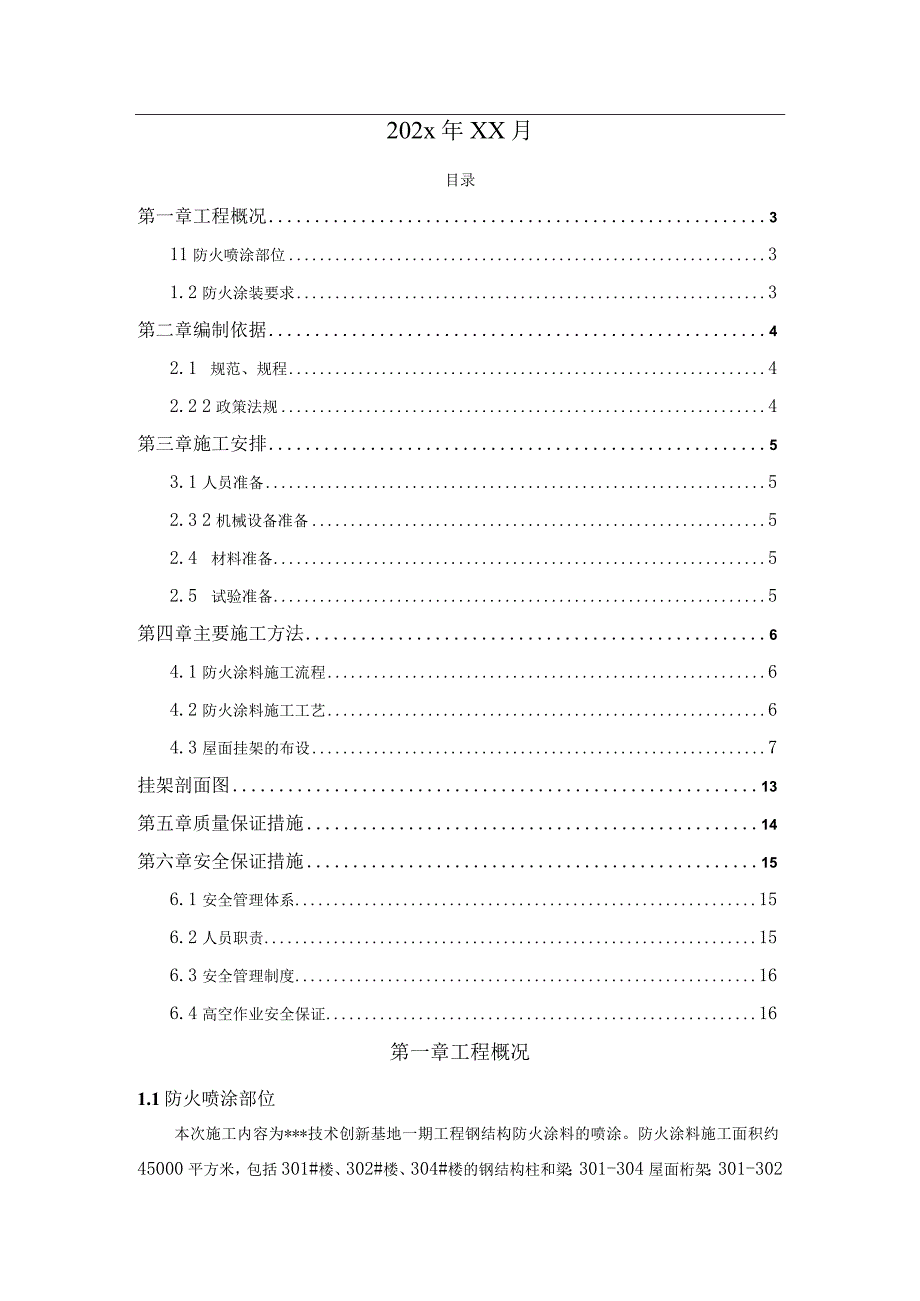 某技术创新基地项目钢结构防火涂料施工方案.docx_第2页