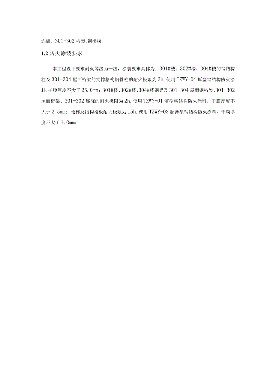 某技术创新基地项目钢结构防火涂料施工方案.docx_第3页