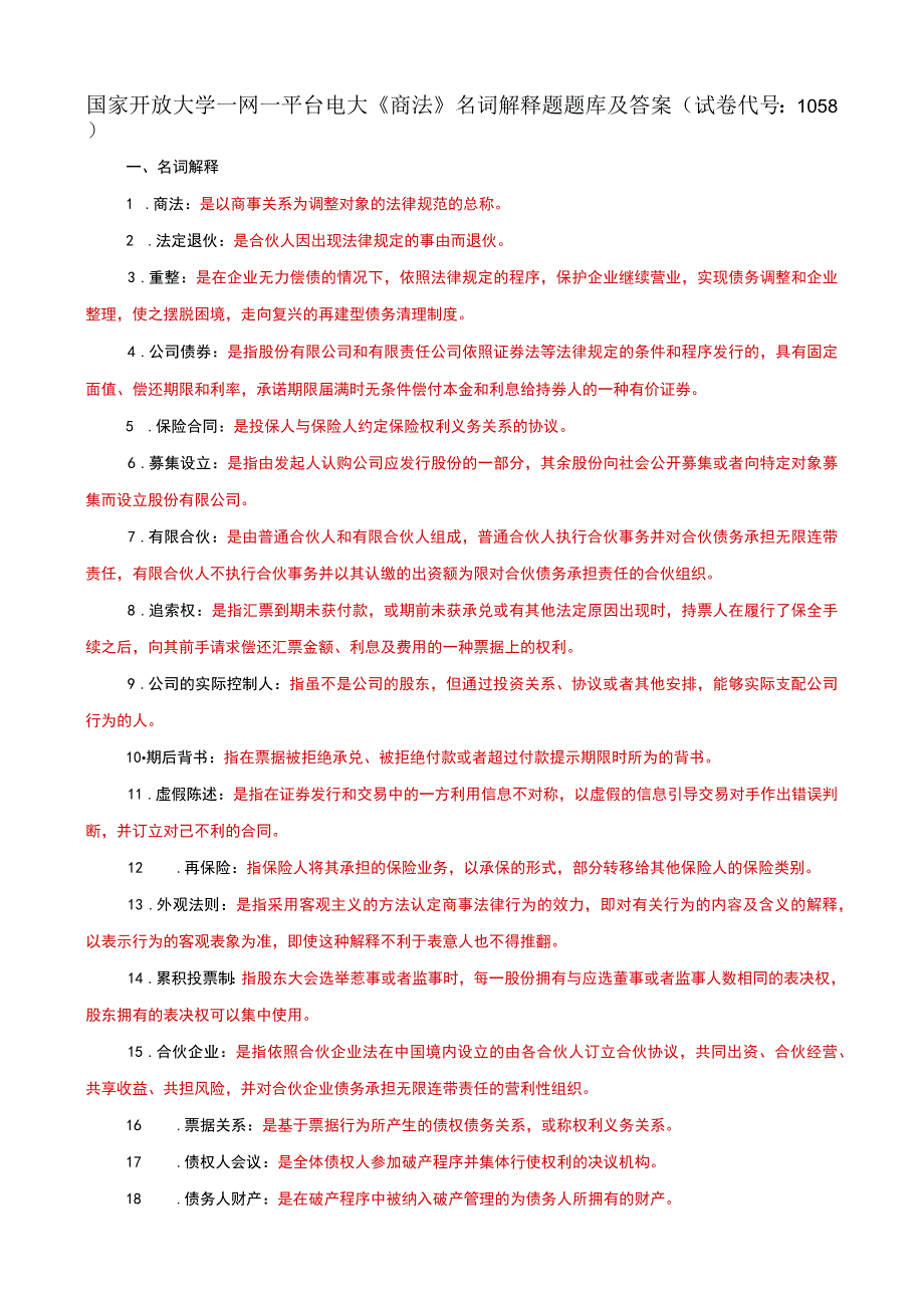 国家开放大学一网一平台电大《商法》名词解释题题库及答案（试卷代号：1058）.docx_第1页