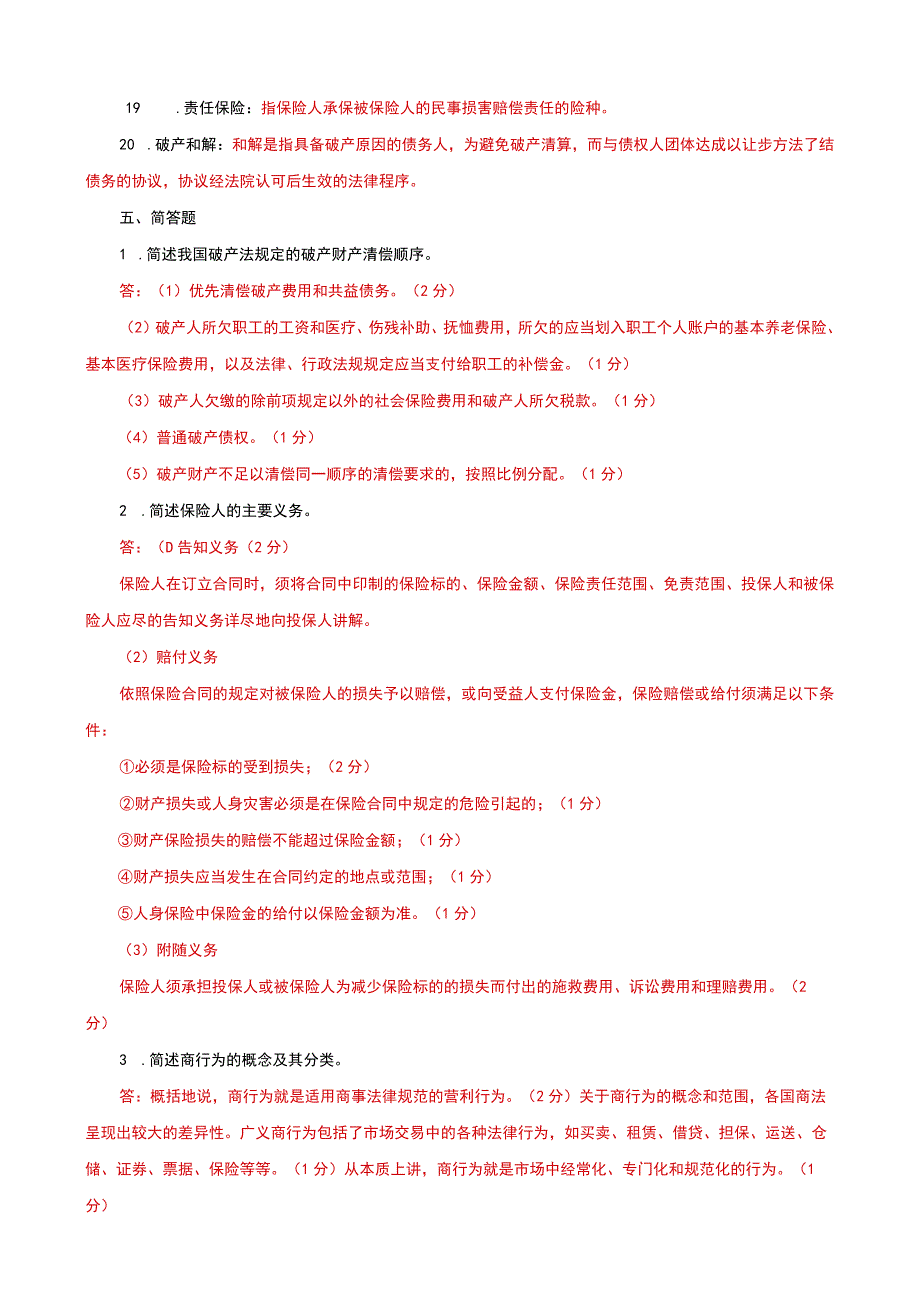 国家开放大学一网一平台电大《商法》名词解释题题库及答案（试卷代号：1058）.docx_第2页