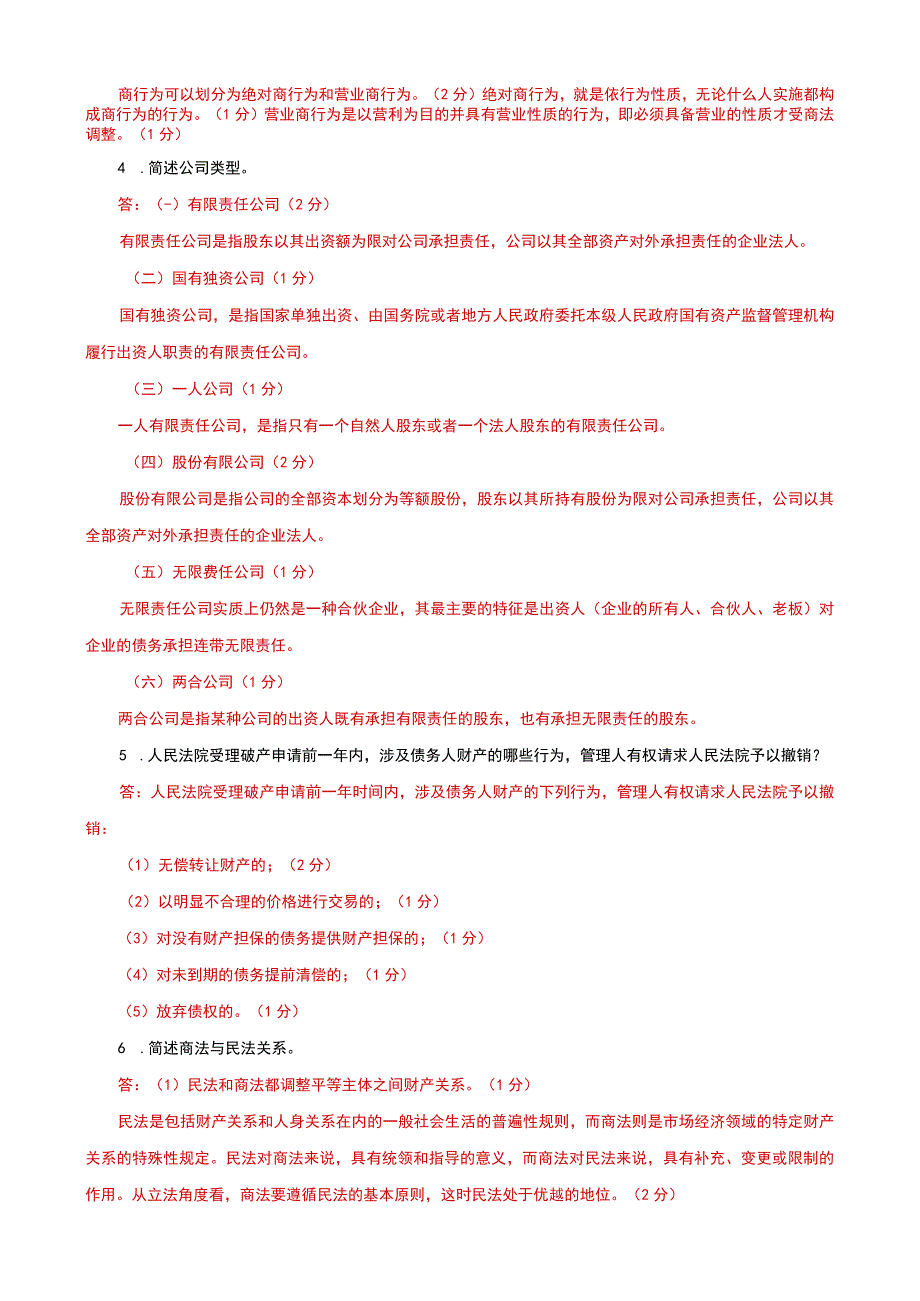 国家开放大学一网一平台电大《商法》名词解释题题库及答案（试卷代号：1058）.docx_第3页