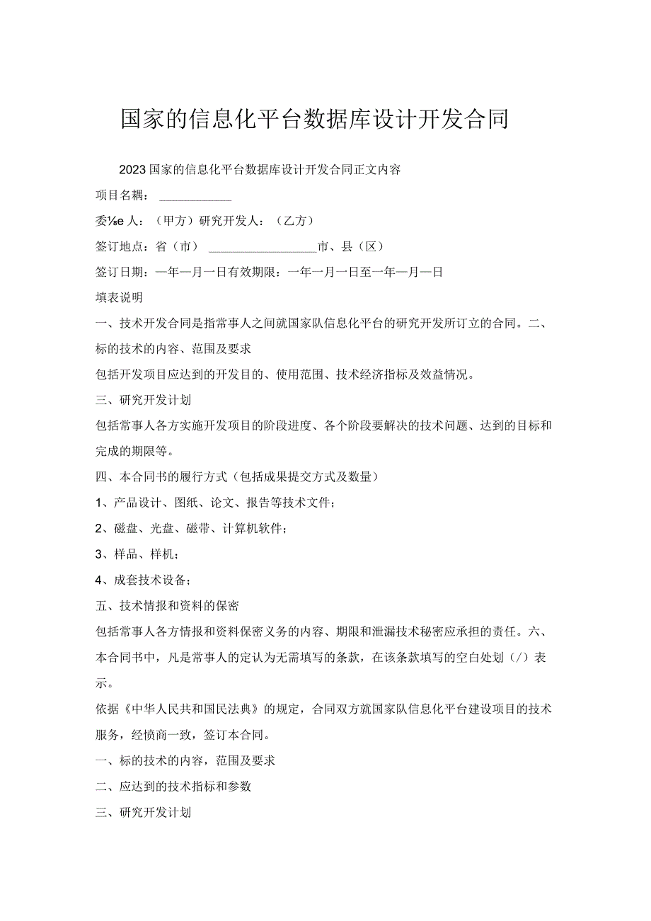 国家的信息化平台数据库设计开发合同.docx_第1页