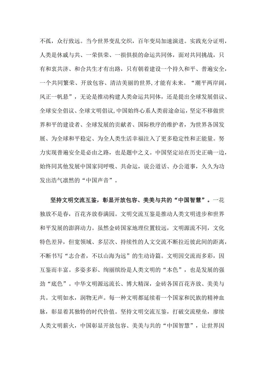 学习金砖国家领导人第十五次会晤题为《团结协作谋发展 勇于担当促和平》的重要讲话心得.docx_第2页