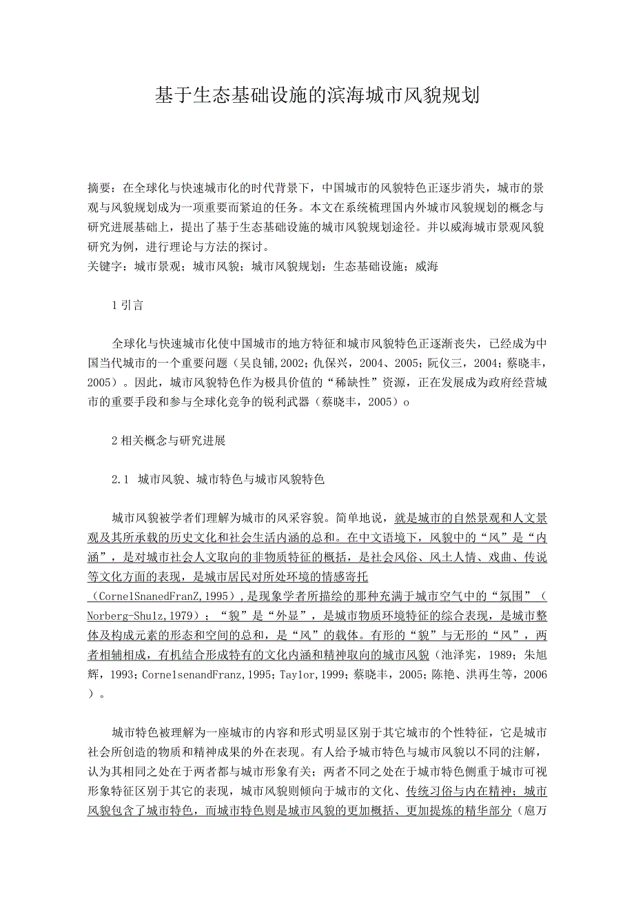 基于生态基础设施的滨海城市风貌规划.docx_第1页