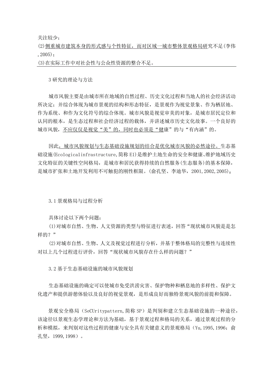 基于生态基础设施的滨海城市风貌规划.docx_第3页