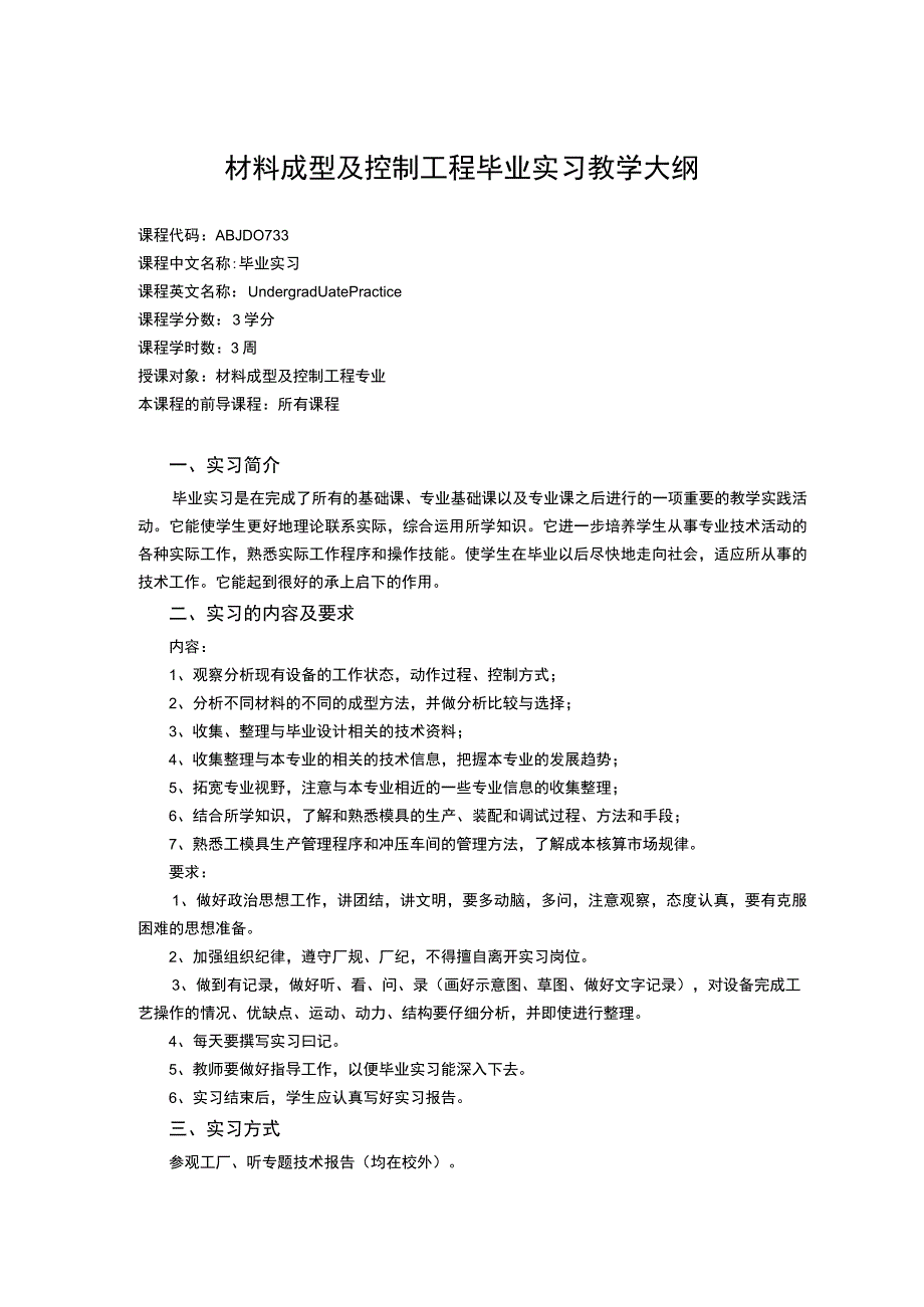 材料成型及控制工程毕业实习教学大纲.docx_第1页